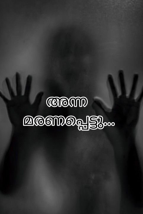 Story | അന്ന മരണപ്പെട്ടു..._ഭാഗം 1.