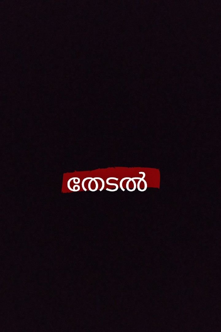 Story | തേടൽ 