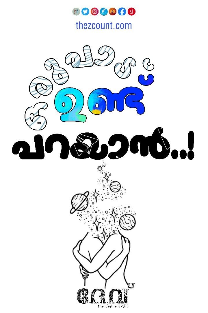 Story | ഒരുപാടുണ്ട് പറയാൻ...!