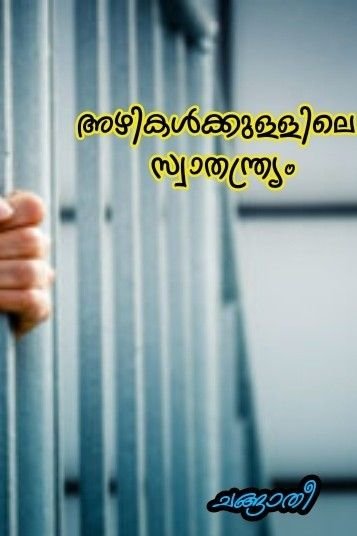 Story | അഴികൾക്കുള്ളിലെ സ്വാതന്ത്ര്യം #സ്വാതന്ത്ര്യദിനം