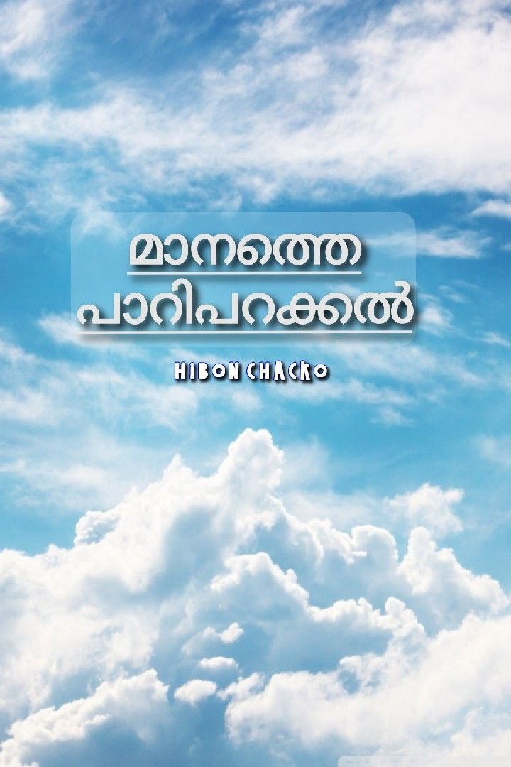 Story | മാനത്തെ പാറിപറക്കൽ 