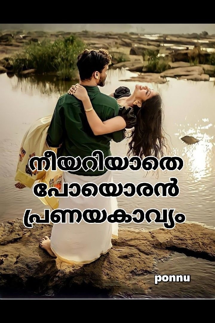 Story | പറയാതെ പോയൊരൻ പ്രണയകാവ്യം 