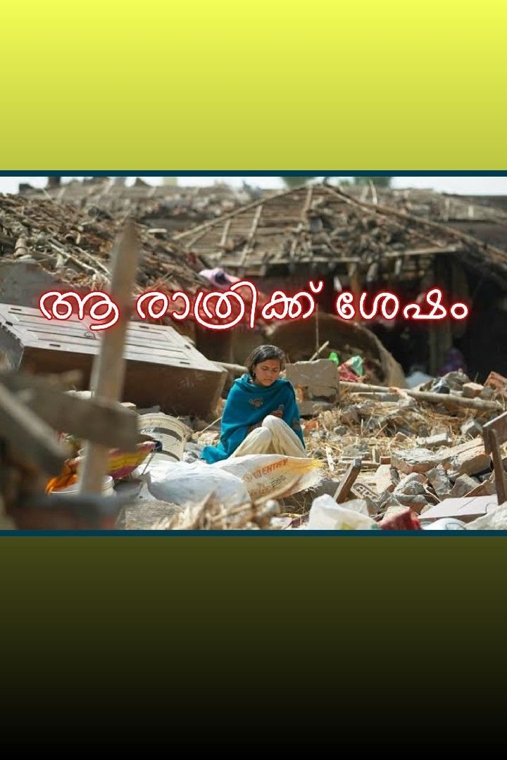 Story | ആ രാത്രിക്ക് ശേഷം 