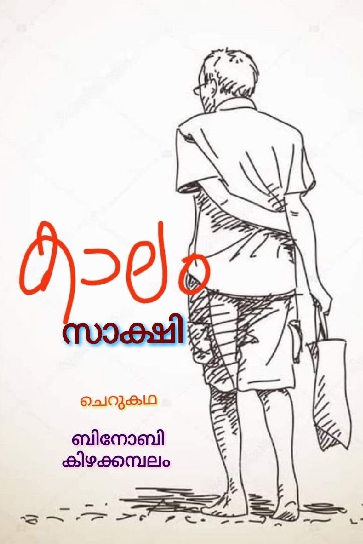 Story | ചെറുകഥ - കാലം സാക്ഷി.