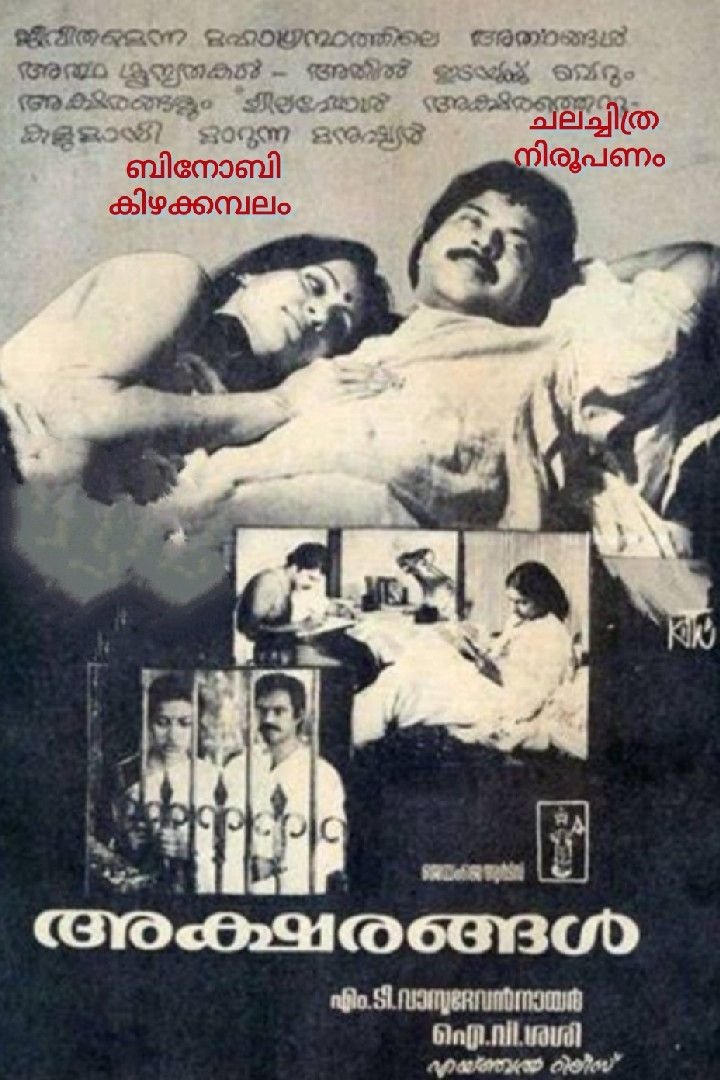 Story | ഇന്നലെയുടെ സിനിമകൾ- 3 - അക്ഷരങ്ങൾ (1984)