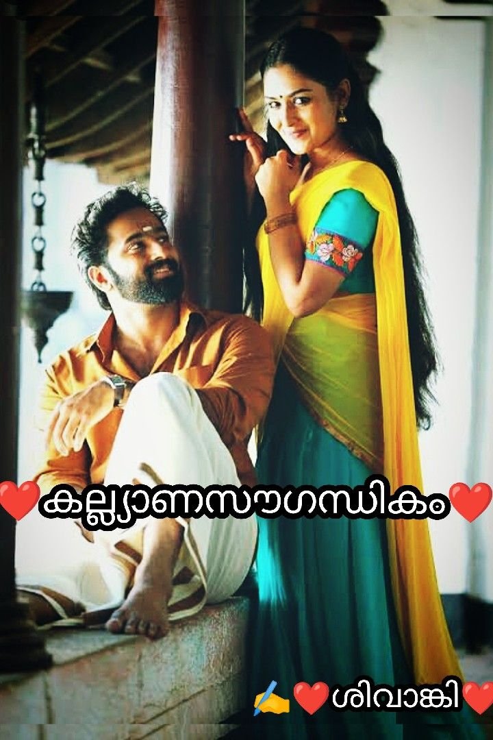 Story | ❤️ കല്യാണസൗഗന്ധികം ❤️ - 1