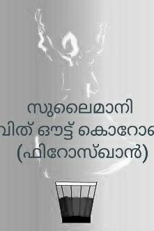 സുലൈമാനി ഭാഗം-2