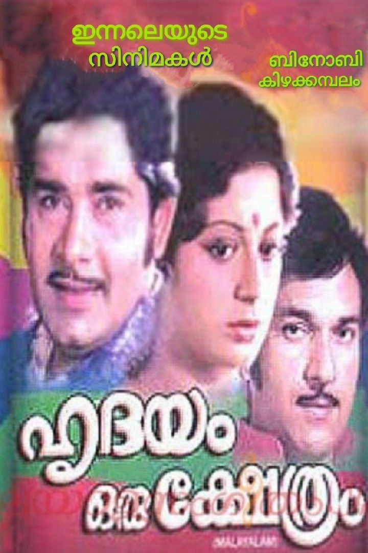 ഇന്നലെയുടെ സിനിമകൾ - ഹൃദയം ഒരു ക്ഷേത്രം (1976)