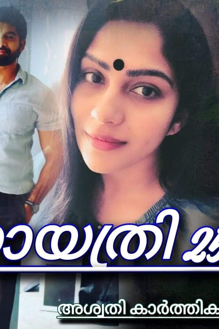 Story | ഗായത്രി 25