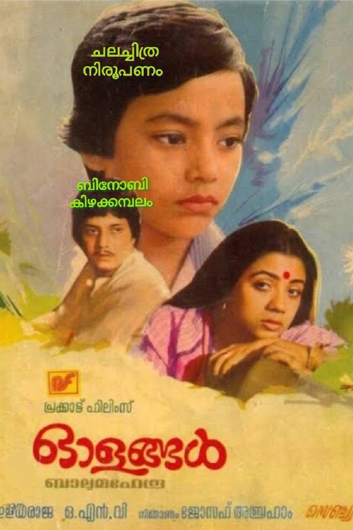 Story | ഇന്നലെയുടെ സിനിമകൾ -4- ഓളങ്ങൾ (1982)