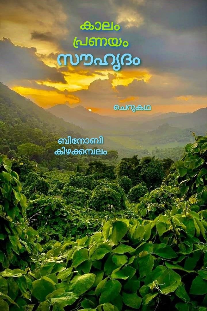 കഥ - കാലം, പ്രണയം, സൗഹൃദം.