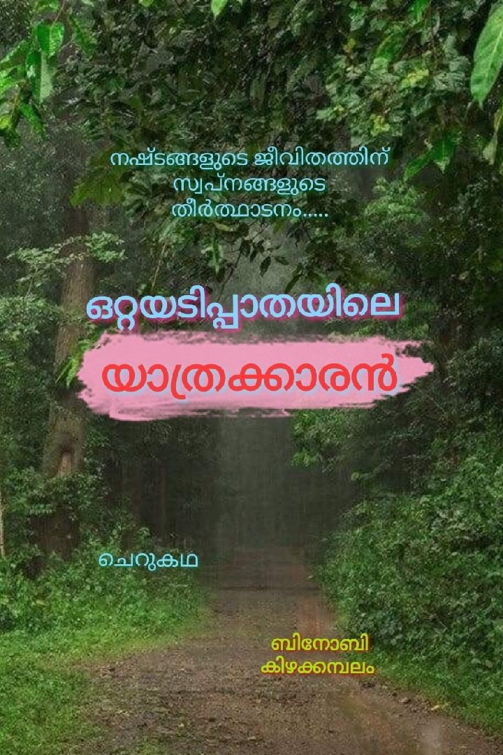 Story | ഒറ്റയടിപ്പാതയിലെ യാത്രക്കാരൻ - ചെറുകഥ 