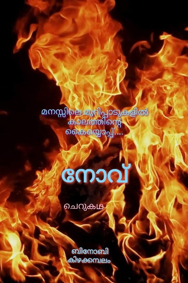 നോവ് - ചെറുകഥ 