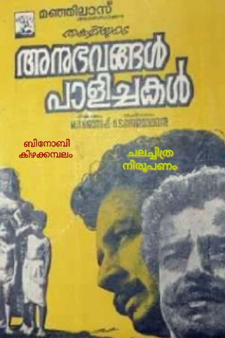 Story | ഇന്നലെയുടെ സിനിമകൾ - 6- അനുഭവങ്ങൾ പാളിച്ചകൾ (1971)