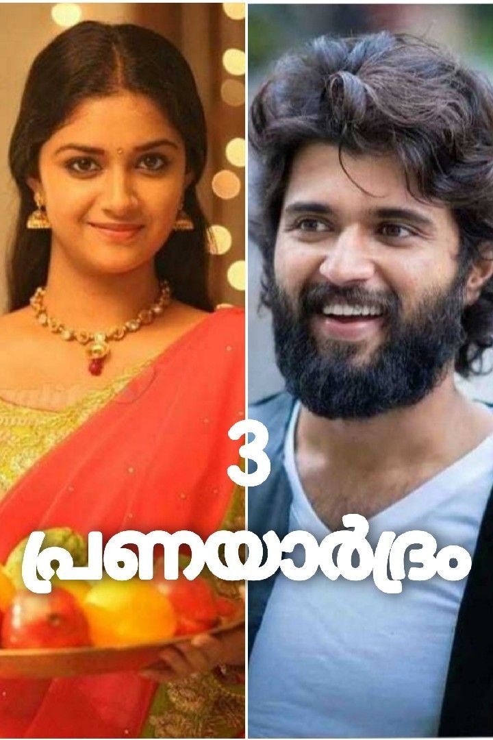 💖പ്രണയാർദ്രം💖 3