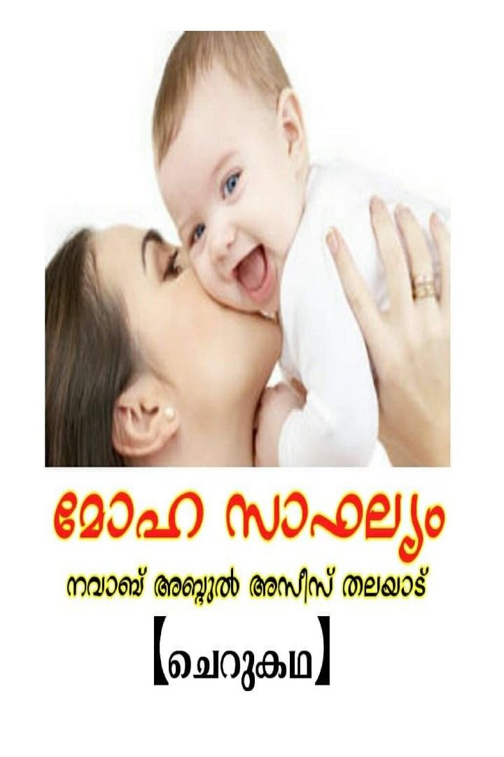 മോഹസാഫല്യം