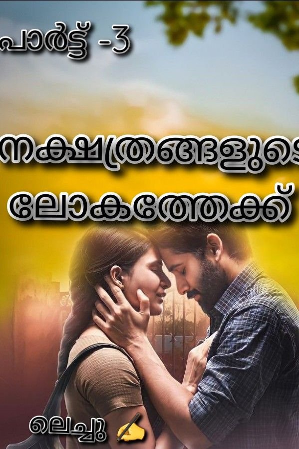 Story | നക്ഷത്രങ്ങളുടെ ലോകത്തേക്ക്‌ -പാർട്ട്‌ -3