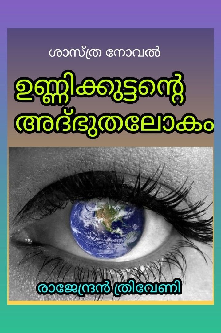 ഉണ്ണിക്കുട്ടന്റെ അദ്ഭുതലോകം ഭാഗം 1. ഫോർമിസിഡാക് റോബോട്ട്