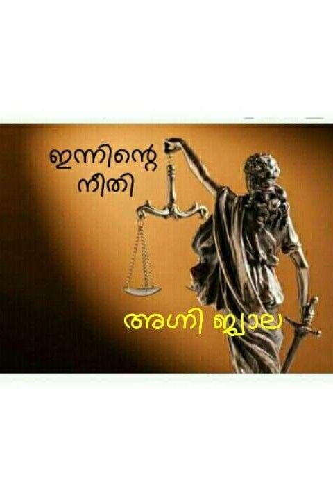 Story | ഇന്നിന്റെ നീതി 