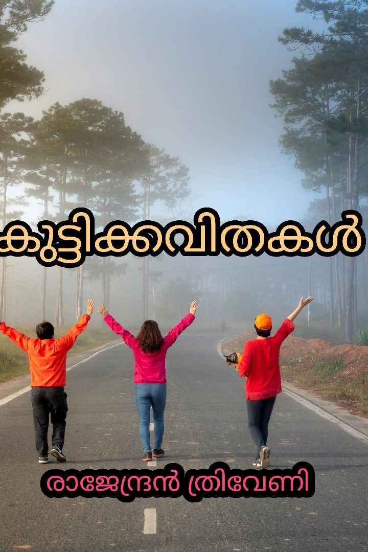 കുട്ടിക്കവിതകൾ 