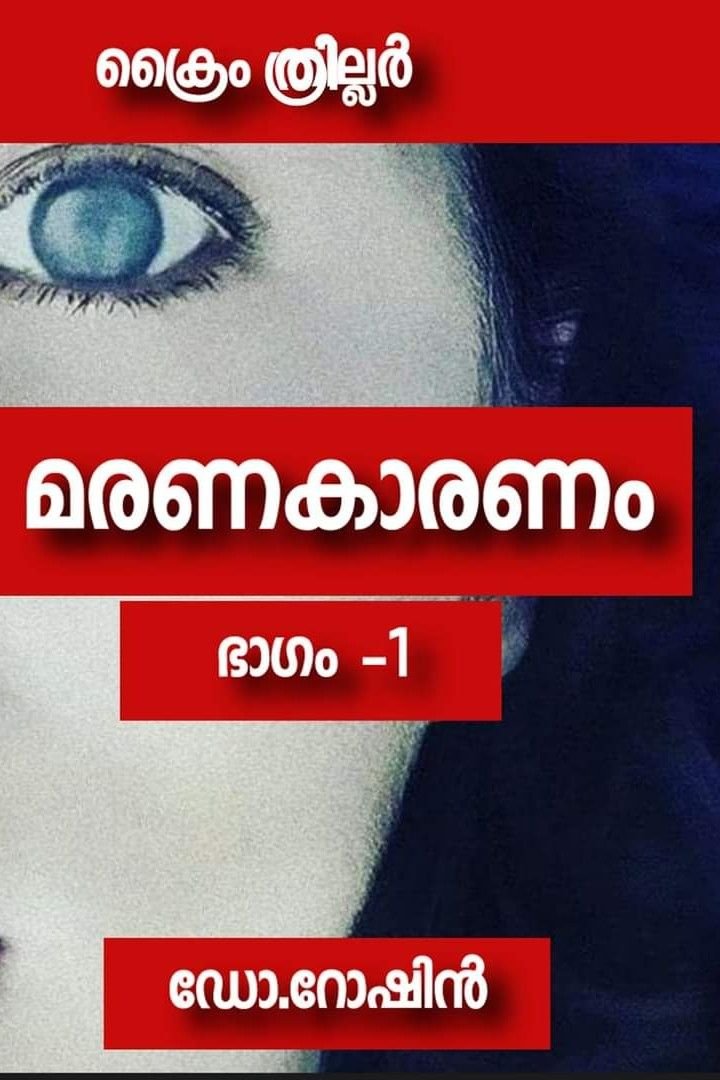 Story | മരണകാരണം - ഭാഗം -1