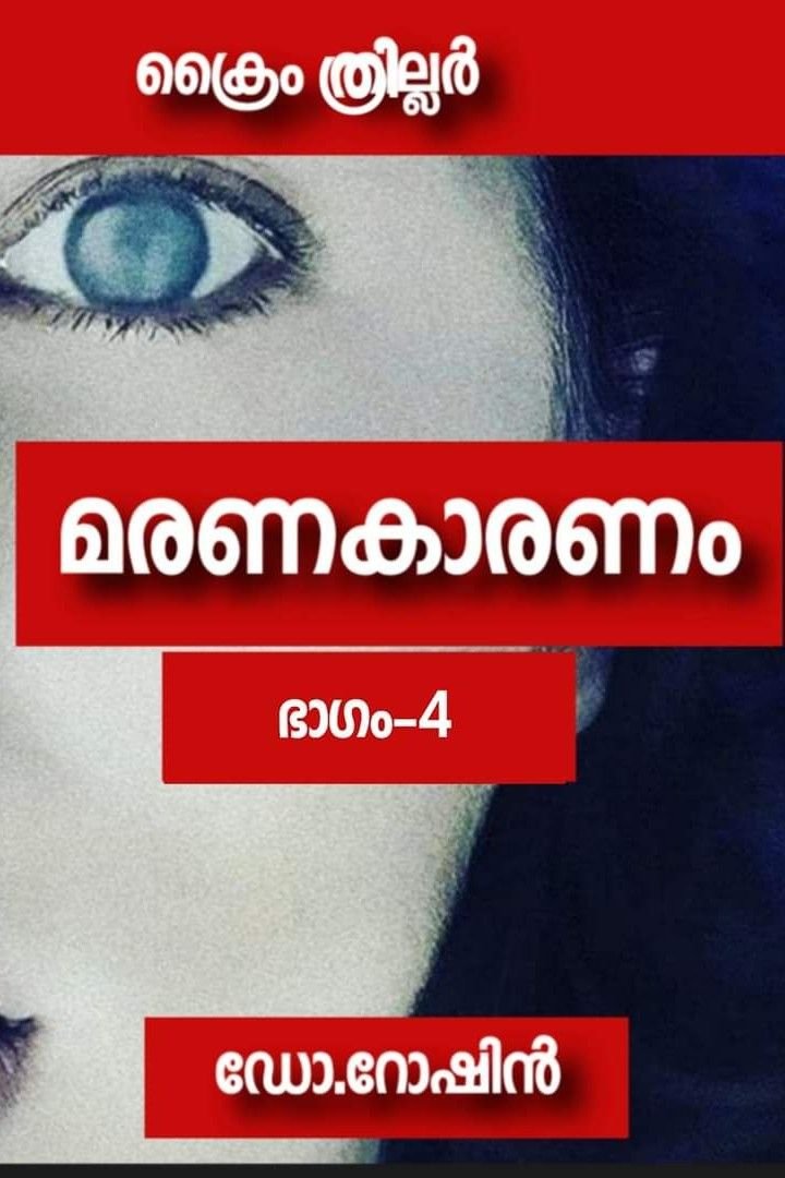 Story | മരണകാരണം - ഭാഗം-4