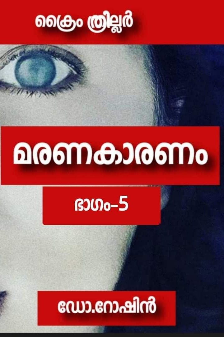 Story | മരണകാരണം - ഭാഗം-5