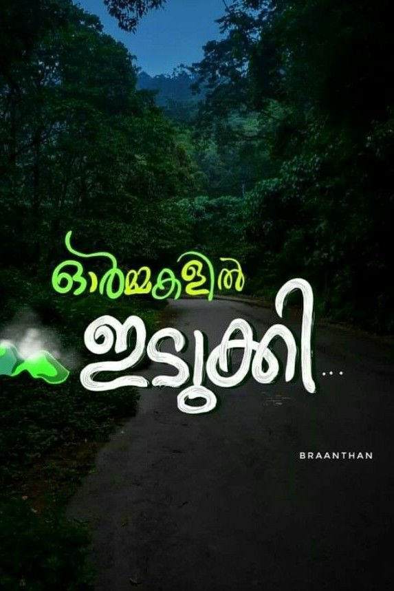 Story | ട്രാഫിക് ബ്ലോക്ക്‌ 