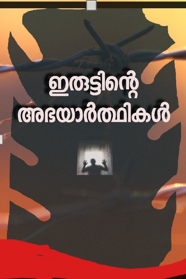 Story | ഇരുട്ടിന്റെ അഭയാർത്ഥികൾ