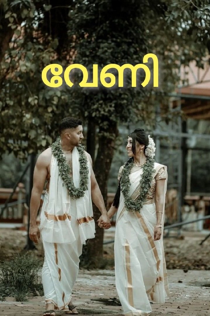 വേണി ❤