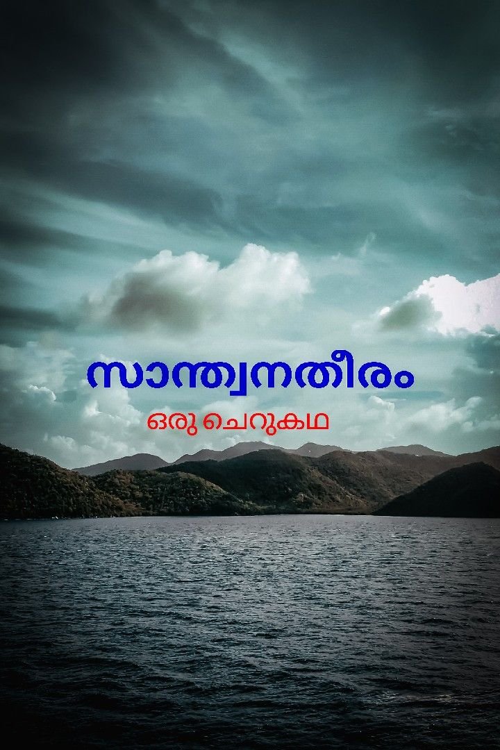 Story | സാന്ത്വനതീരം