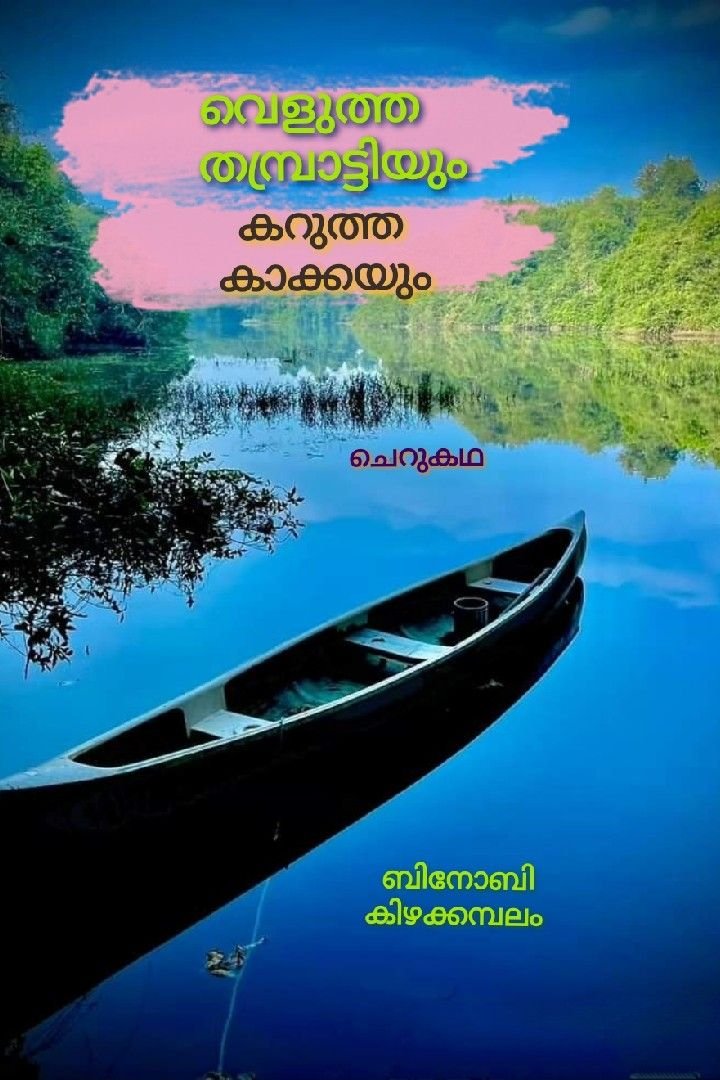 കഥ - വെളുത്ത തമ്പ്രാട്ടിയും , കറുത്ത കാക്കയും. 