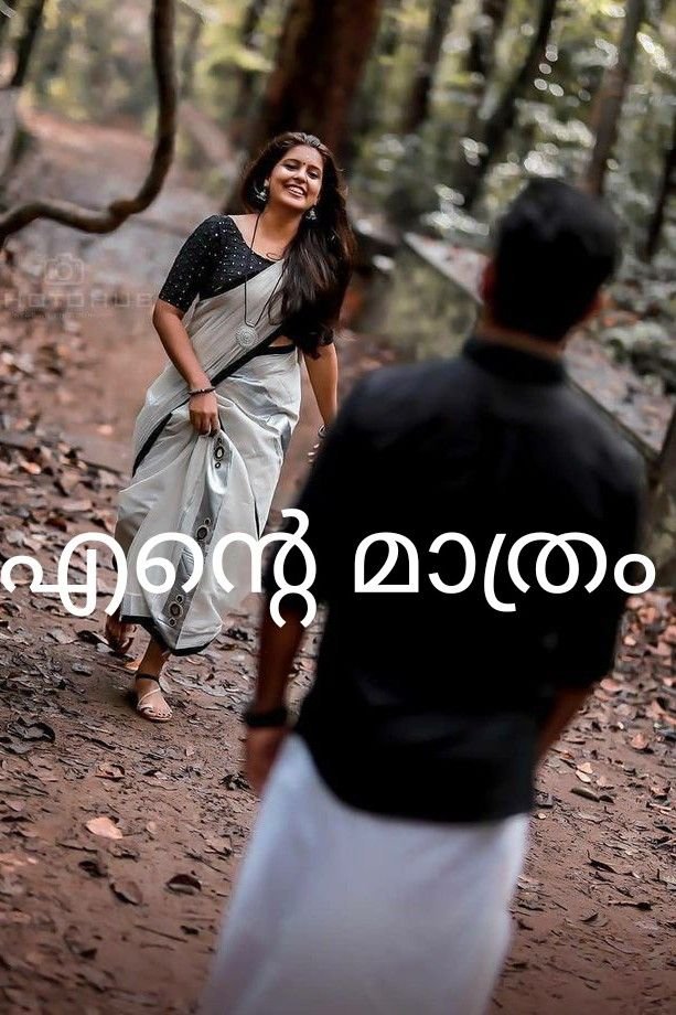 Story | എന്റെ മാത്രം - 1