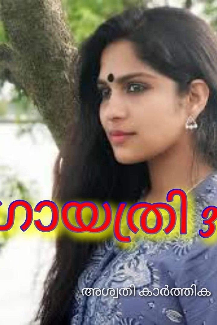 Story | ഗായത്രി 3