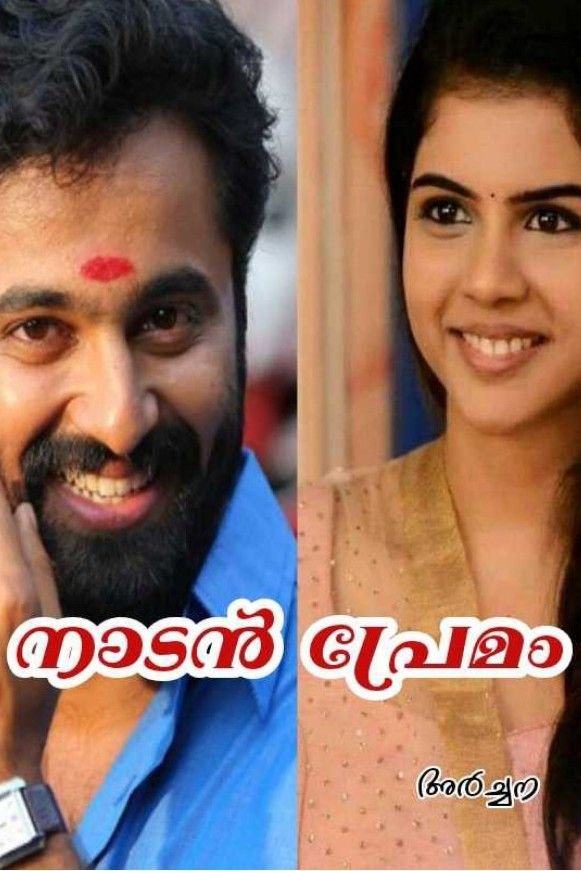 Story | ❤*നാടൻ പ്രേമം*❤ 1 