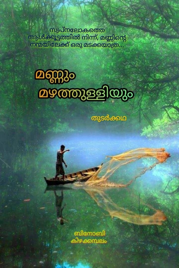 Story | മണ്ണും മഴത്തുള്ളിയും  - തുടർക്കഥ - ഭാഗം 1