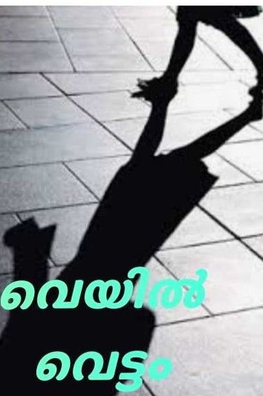 Story | വെയിൽ വെട്ടം