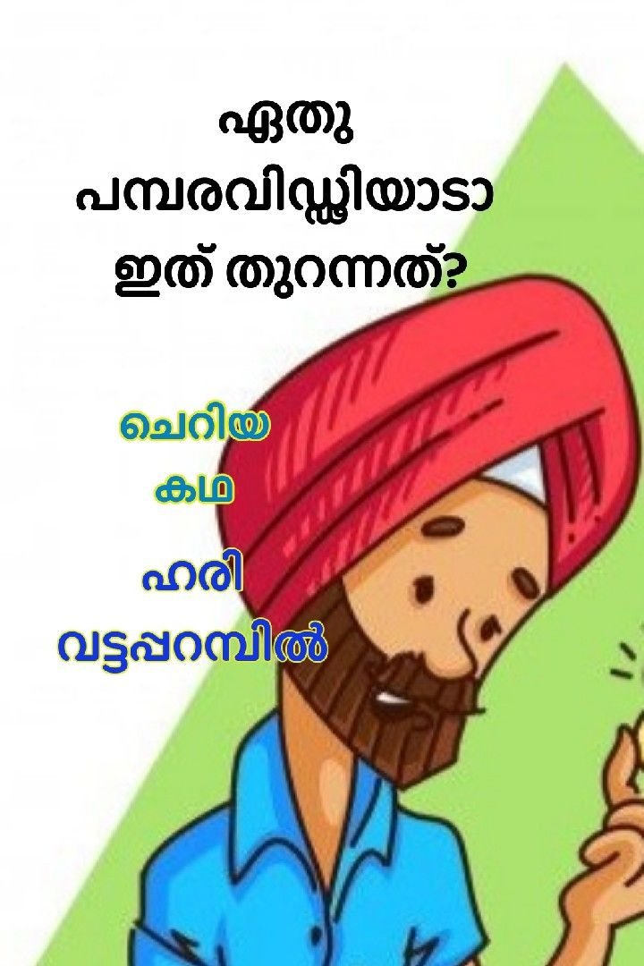 Story | ഏതു പമ്പരവിഡ്ഢിയാടാ ഇത് തുറന്നത്?