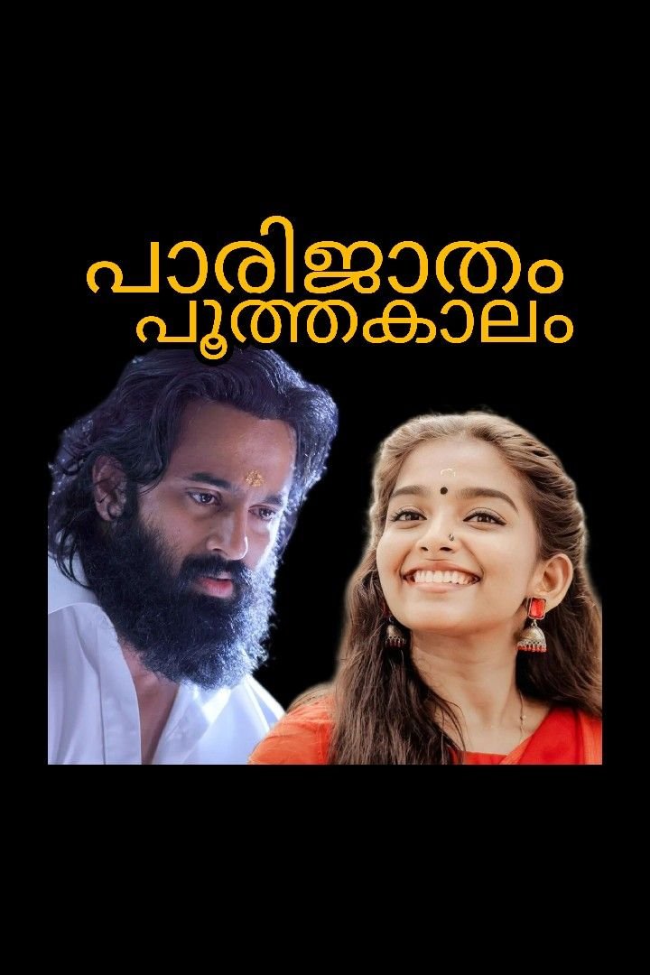 പാരിജാതം പൂത്തപ്പോൾ