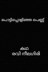 Story | പൊട്ടിപ്പൊളിഞ്ഞ പെണ്ണ്