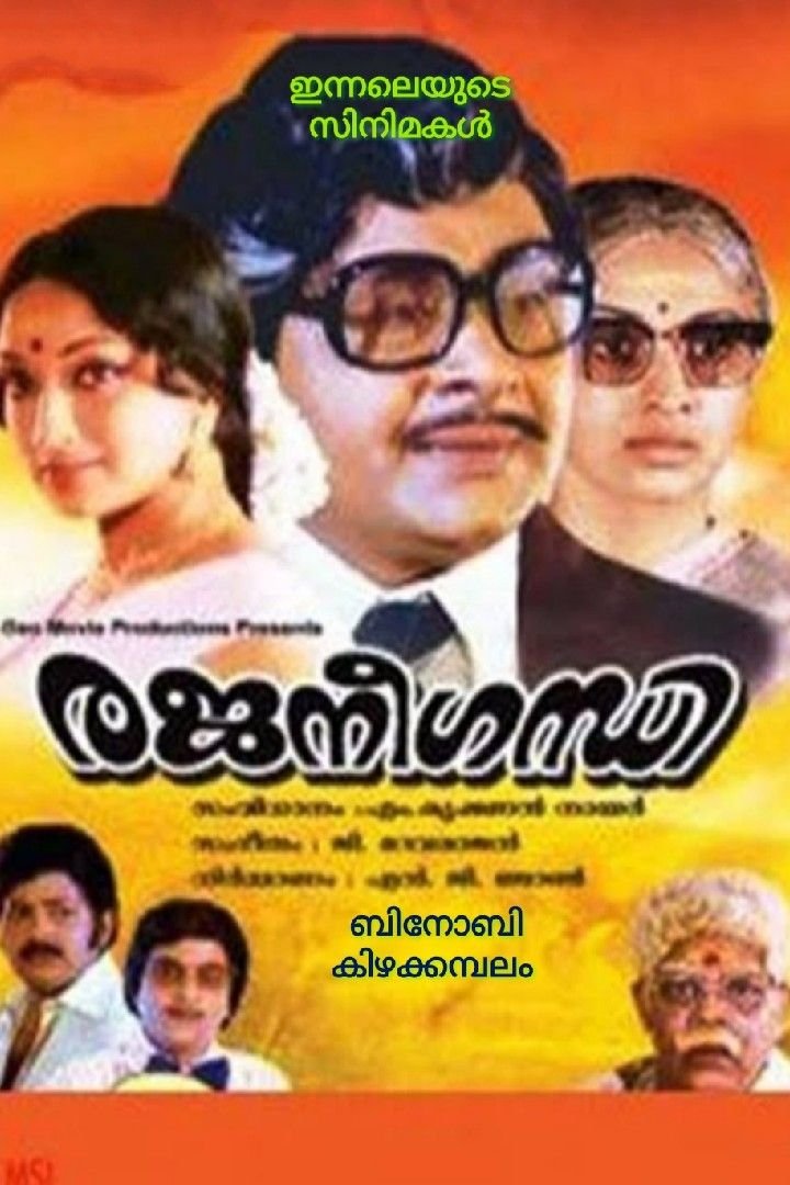 Story | ഇന്നലെയുടെ സിനിമകൾ - രജനീഗന്ധി (1980) 