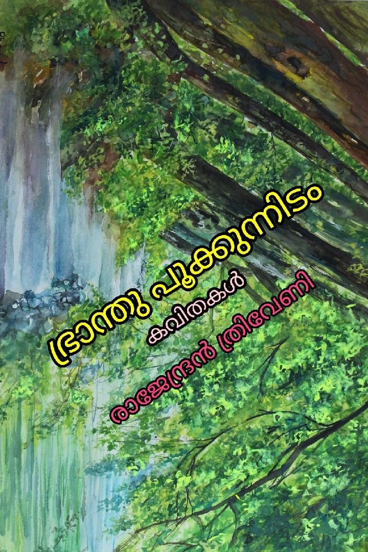 ഭ്രാന്തു പൂക്കുന്നിടം 