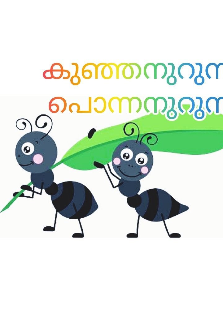 Story | 🐜കുഞ്ഞൻ ഉറുമ്പും പൊന്നനുറുമ്പും 🐜