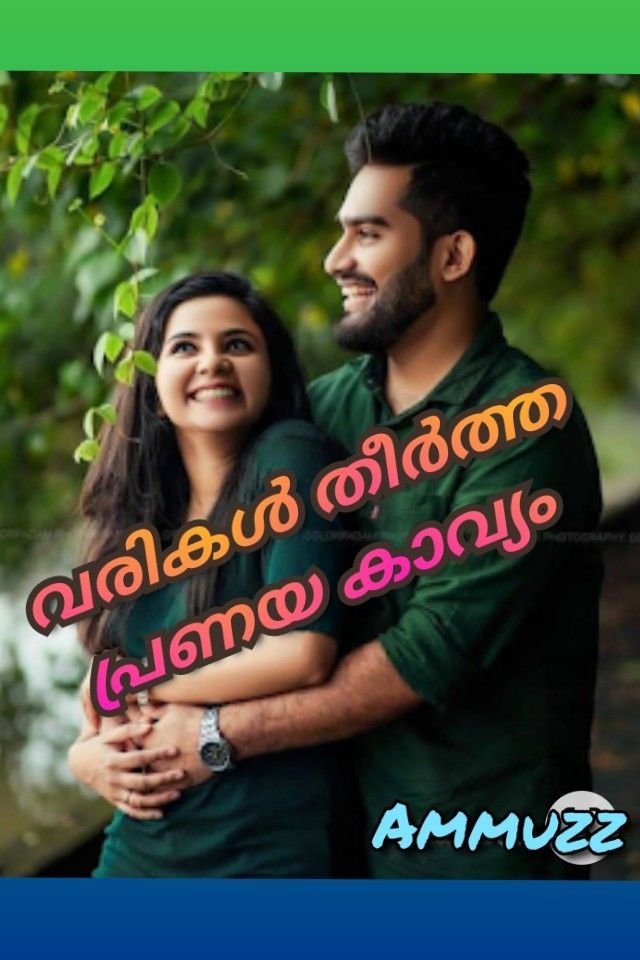 വരികൾ തീർത്ത പ്രണയ കാവ്യം 