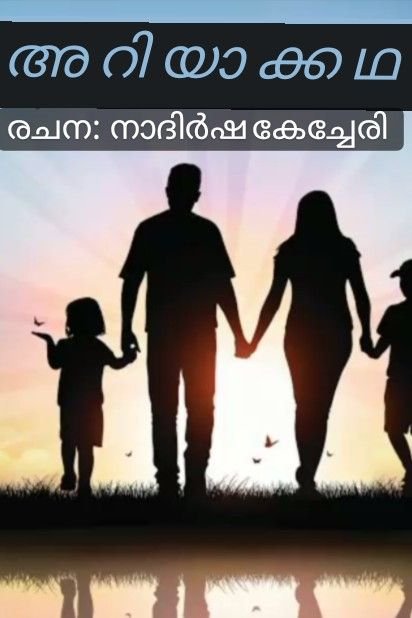 Story | അറിയാകഥ പാർട്ട്‌ 3