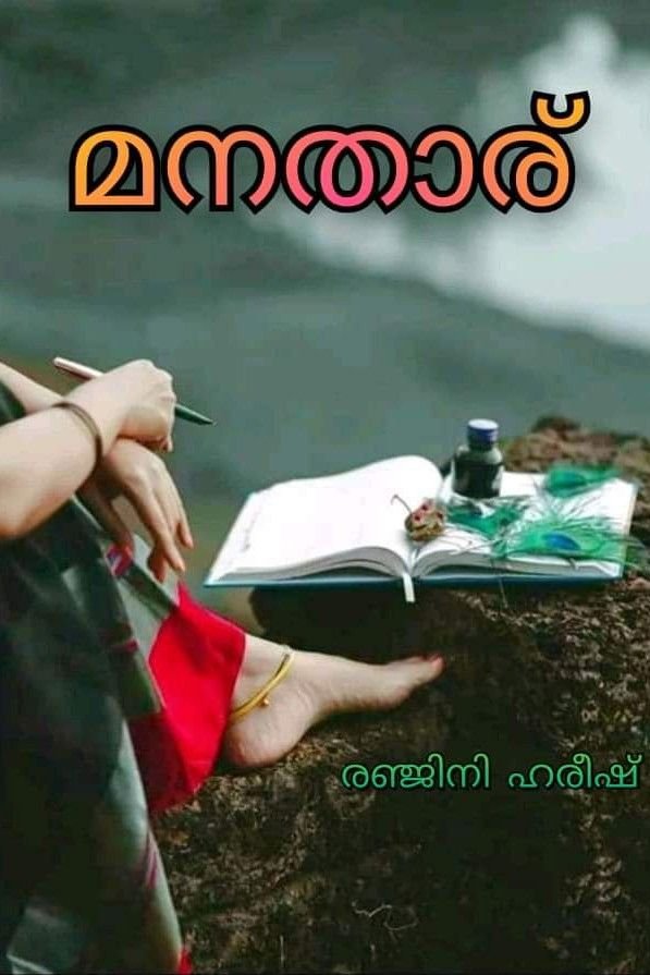 Story | മനതാര് 