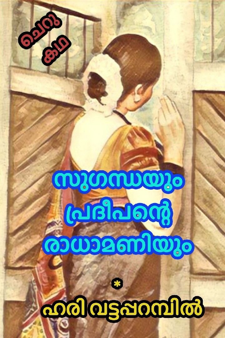 Story | സുഗന്ധയും പ്രദീപന്റെ രാധാമണിയും