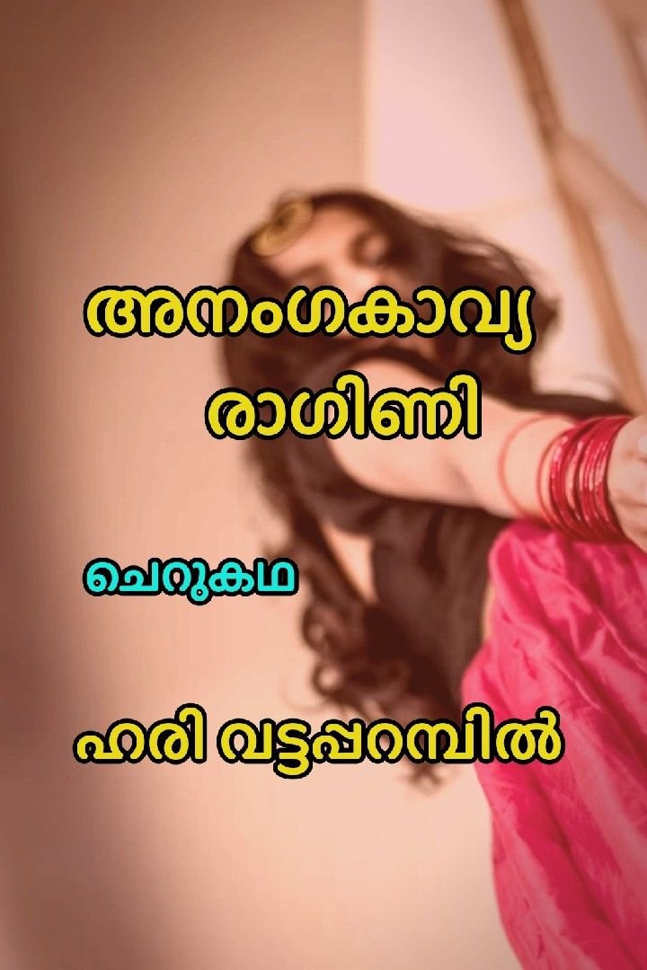 Story | അനംഗകാവ്യ രാഗിണി