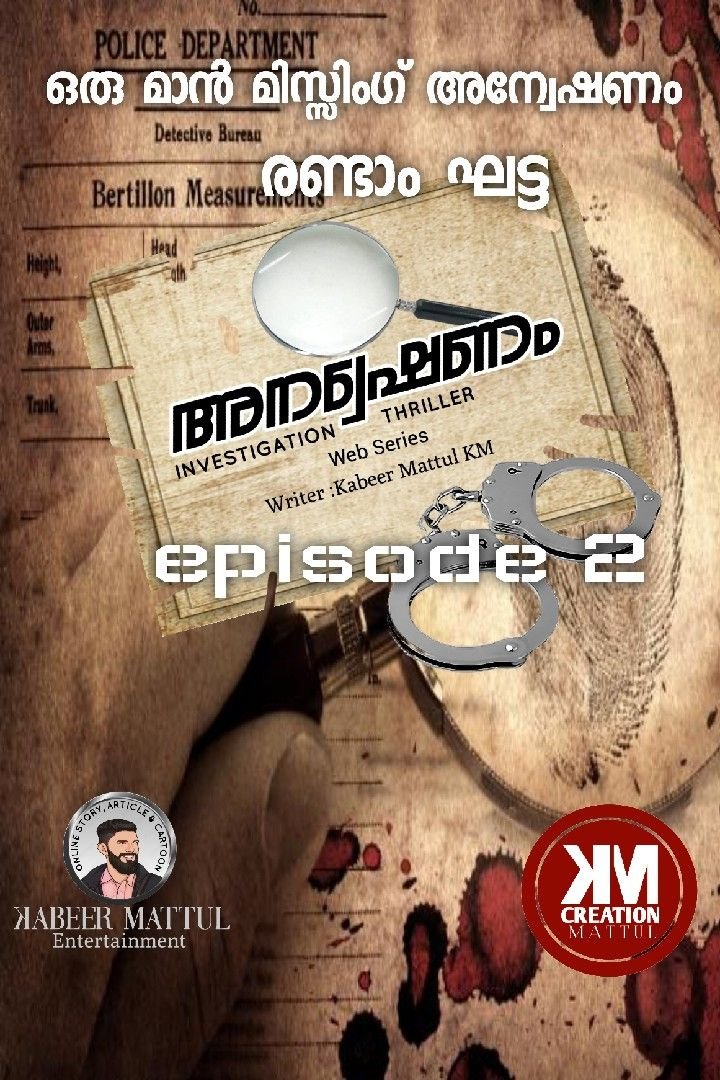 Story | അന്വേഷണം.investigation thriller Episode 2