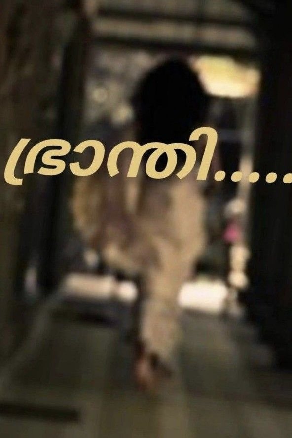 Story | ഭ്രാന്തി 